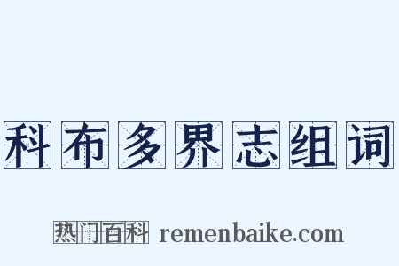 科布多界志组词是什么意思的图片